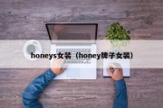 honeys女装（honey牌子女装）