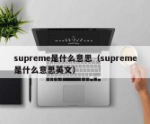 supreme是什么意思（supreme是什么意思英文）