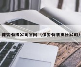 葆婴有限公司官网（葆婴有限责任公司）