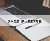 多玩歪歪（多玩歪歪爱起查）