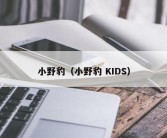 小野豹（小野豹 KIDS）