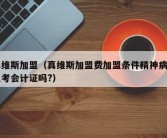 真维斯加盟（真维斯加盟费加盟条件精神病可以考会计证吗?）