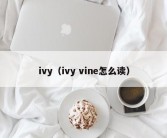 ivy（ivy vine怎么读）