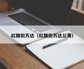 红旗街万达（红旗街万达公寓）