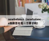 newbalance（newbalance和新百伦是一个牌子吗）