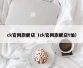 ck官网旗舰店（ck官网旗舰店t恤）