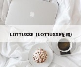 LOTTUSSE（LOTTUSSE招聘）