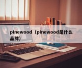 pinewood（pinewood是什么品牌）