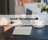 isreal（isreallynice翻译）