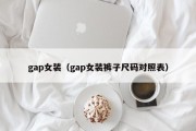 gap女装（gap女装裤子尺码对照表）