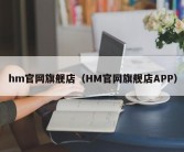 hm官网旗舰店（HM官网旗舰店APP）