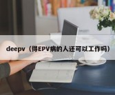 deepv（得EPV病的人还可以工作吗）