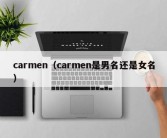 carmen（carmen是男名还是女名）