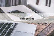 coli（colin）