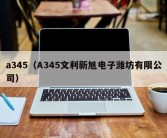 a345（A345文利新旭电子潍坊有限公司）