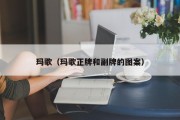 玛歌（玛歌正牌和副牌的图案）