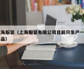 上海服装（上海服装有限公司目前只生产一种产品）