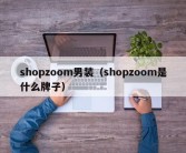 shopzoom男装（shopzoom是什么牌子）