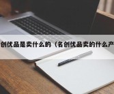 名创优品是卖什么的（名创优品卖的什么产品）