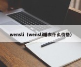 wensli（wensli睡衣什么价格）