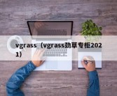 vgrass（vgrass劲草专柜2021）