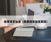 我爱我家加盟（我爱我家加盟商闹）