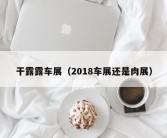 干露露车展（2018车展还是肉展）