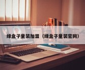 绿盒子童装加盟（绿盒子童装官网）