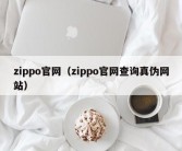 zippo官网（zippo官网查询真伪网站）