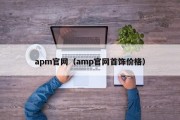 apm官网（amp官网首饰价格）