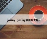 josiny（josiny卓诗尼女鞋）