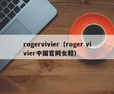 rogervivier（roger vivier中国官网女鞋）