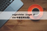 rogervivier（roger vivier中国官网女鞋）