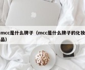 mcc是什么牌子（mcc是什么牌子的化妆品）