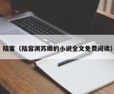 陆客（陆容渊苏卿的小说全文免费阅读）