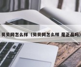 贝贝网怎么样（贝贝网怎么样 是正品吗）