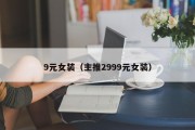 9元女装（主推2999元女装）