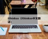 ithinkso（ithinkso中文翻译）