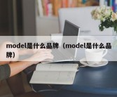 model是什么品牌（model是什么品牌）