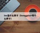 ins是什么牌子（konggeins是什么牌子）