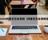 1668阿里巴巴批发网（阿里巴巴批发网官网）