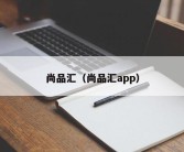 尚品汇（尚品汇app）