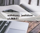 waltdisney（waltdisney人物简介）