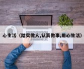 心生活（踏实做人,认真做事,用心生活）