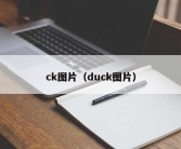 ck图片（duck图片）