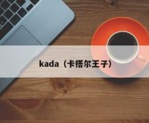 kada（卡搭尔王子）