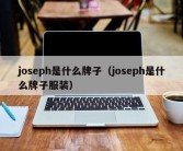 joseph是什么牌子（joseph是什么牌子服装）