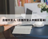 古驰代言人（古驰代言人中国区是谁）