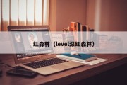 红森林（level深红森林）