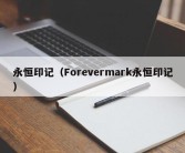 永恒印记（Forevermark永恒印记）